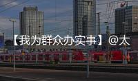 【我为群众办实事】@太原人！站台可充值公交卡