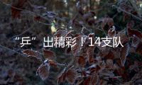 “乒”出精彩！14支队伍角逐龙岗第六届“乒协杯”大奖赛