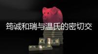 筠诚和瑞与温氏的密切交易：坏账攀升1年内账龄骤降，研发负增长