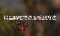 粉尘颗粒物浓度检测方法