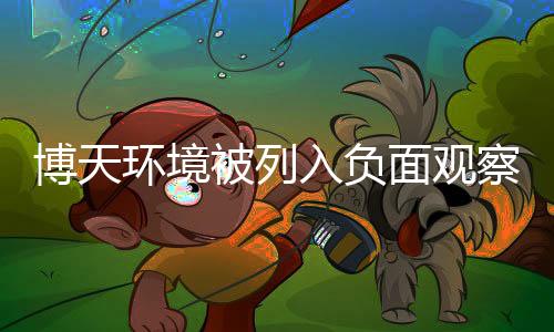 博天环境被列入负面观察名单，困局待解