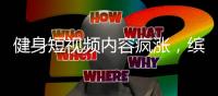 健身短视频内容疯涨，缤跃酒店撬动大健康万亿投资市场