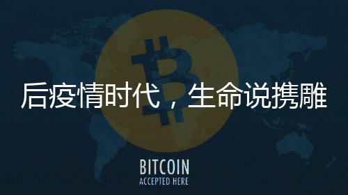 后疫情时代，生命说携雕刻者即将引爆CF健身大会