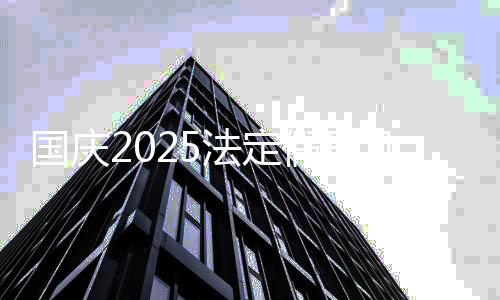 国庆2025法定假日几天高速免费