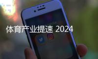 体育产业提速 2024首届廊坊国际乒乓球邀请赛完美收官