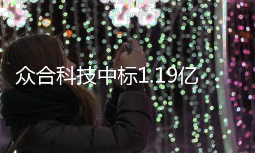 众合科技中标1.19亿元污水处理及回用工程项目