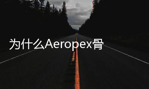 为什么Aeropex骨传导耳机是2020年最佳户外运动耳机群组C位