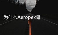 为什么Aeropex骨传导耳机是2020年最佳户外运动耳机群组C位