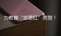 为教育“志愿红”点赞！龙岗坂田1600多名教职工支援抗疫
