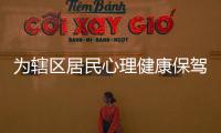 为辖区居民心理健康保驾护航 横岗怡锦社区开展“安心”系列服务