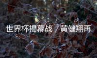 世界杯揭幕战，黄健翔再次喊出“你不是一个人在战斗”