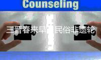 三晋春来早丨民俗非遗轮番上阵 这里年味十足！