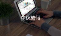 中秋放假