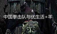 中国拳击队与优生活+羊奶专卖品牌正式签约