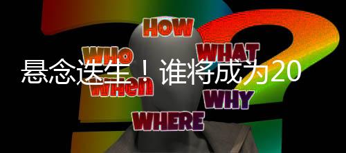 悬念迭生！谁将成为2023世界环球帆船赛总冠军？