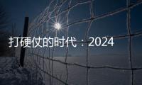 打硬仗的时代：2024环保行业转型启示录
