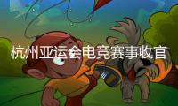 杭州亚运会电竞赛事收官 中国国家集训队斩获4金