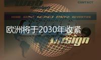 欧洲将于2030年收紧排放目标 各国准备好了吗