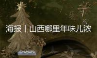 海报丨山西哪里年味儿浓？打卡“十大年俗体验地”