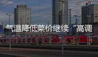 气温降低菜价继续“高调” 龙岗供应有保障