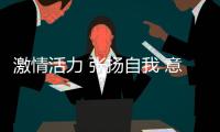 激情活力 张扬自我 意大利运动时尚品牌Kappa宣布独立唱作人刘柏辛担任“Kappa女性风格大使”