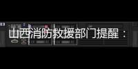 山西消防救援部门提醒：强化督查检查，消除盲区死角