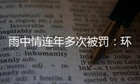 雨中情连年多次被罚：环保与安全隐患屡犯不止，毛利率下滑存忧
