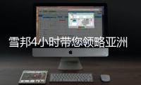 雪邦4小时带您领略亚洲勒芒夜赛的魅力
