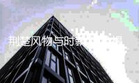 荆楚风物与时新 供给提质势头劲
