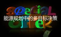 能源规划中的多目标决策