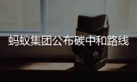 蚂蚁集团公布碳中和路线图