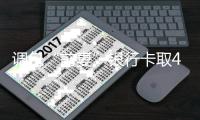 调包“前妻”银行卡取40多万盗窃罪！男子被判十年