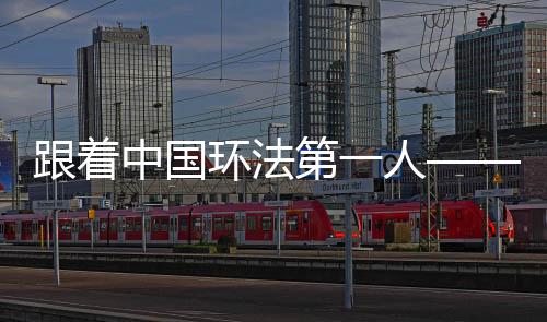 跟着中国环法第一人——计成，学习正确骑行