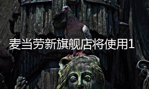 麦当劳新旗舰店将使用100%可再生能源
