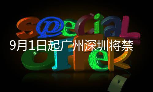 9月1日起广州深圳将禁用不可降解塑料袋！