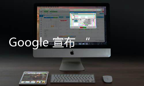 Google 宣布 “第三个十年的气候行动”，承诺实现无碳排放