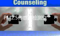 PM2.5传感器检测空气颗粒污染物并提供质量浓度依据