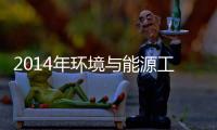 2014年环境与能源工程专业十所人气高校