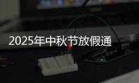 2025年中秋节放假通知