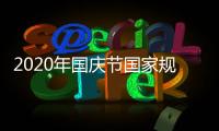 2020年国庆节国家规定几天三薪