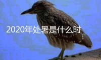 2020年处暑是什么时候开始的呢