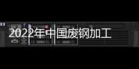 2022年中国废钢加工设备行业市场现状及发展趋势分析 废钢加工设备行业愈发规范【组图】